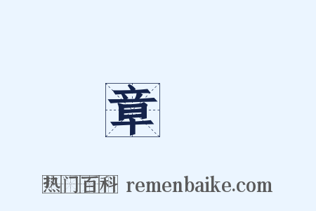 章惇是什么意思的图片
